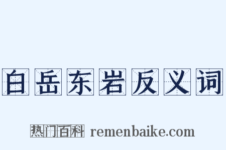 白岳东岩反义词是什么意思的图片